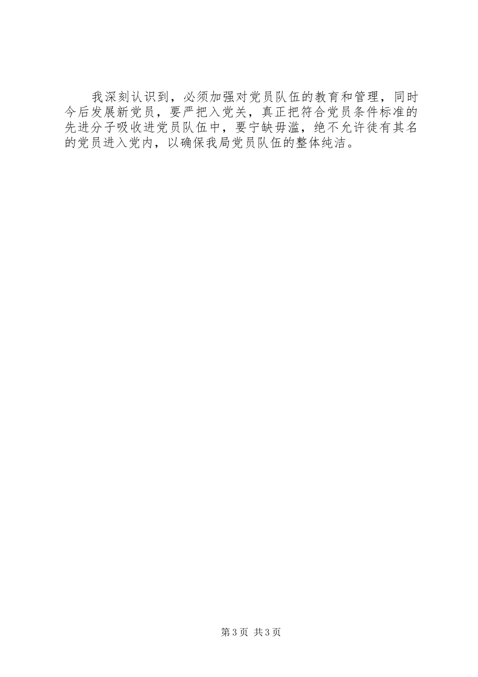 2024年教育局局长保持党的纯洁性学习心得_第3页