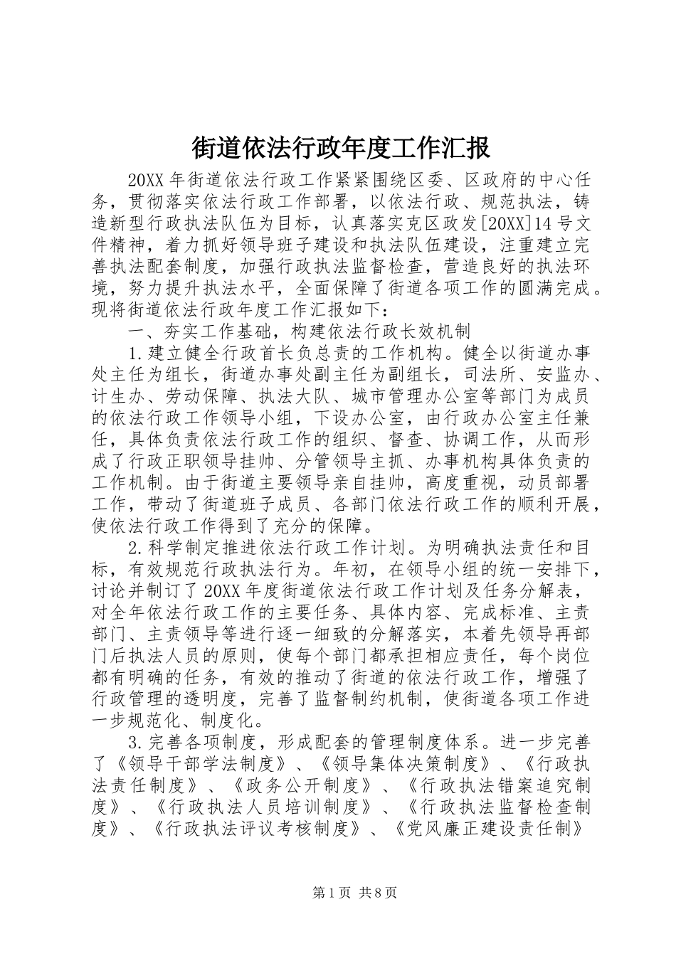 2024年街道依法行政年度工作汇报_第1页