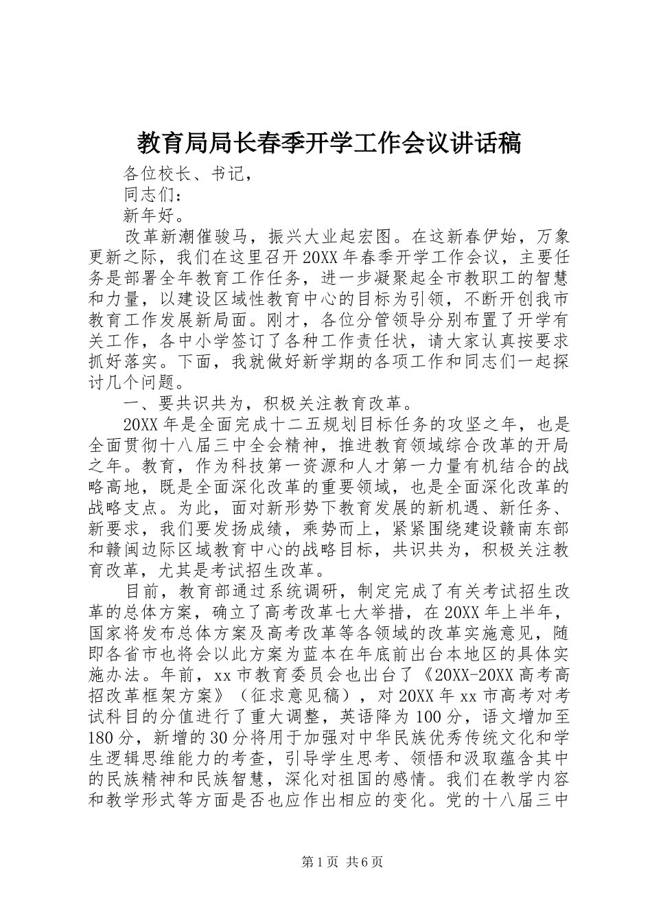 2024年教育局局长春季开学工作会议致辞稿_第1页