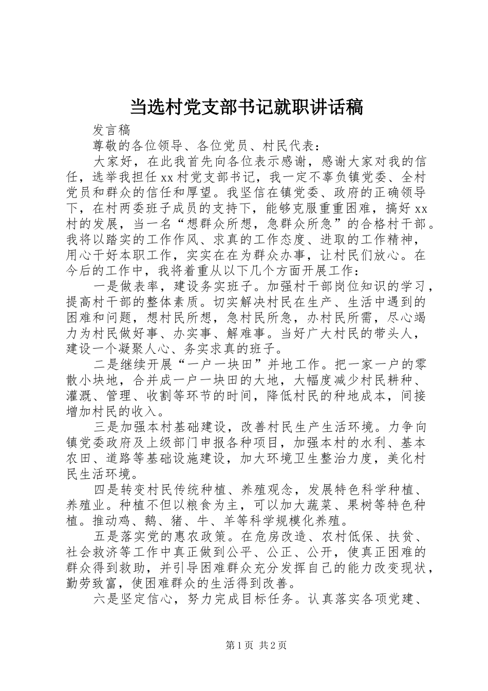 2024年当选村党支部书记就职致辞稿_第1页
