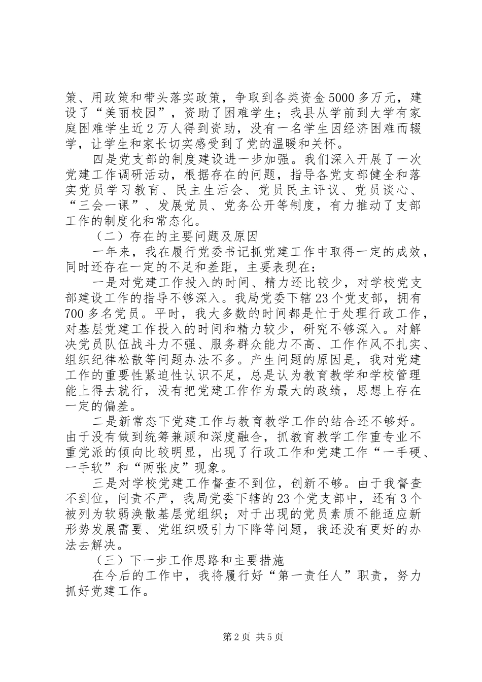 2024年教育局局长党委书记述职报告_第2页
