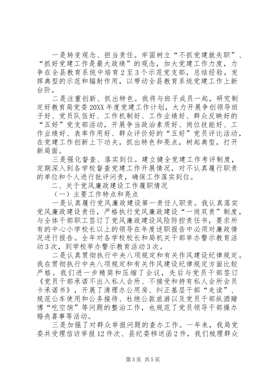 2024年教育局局长党委书记述职报告_第3页