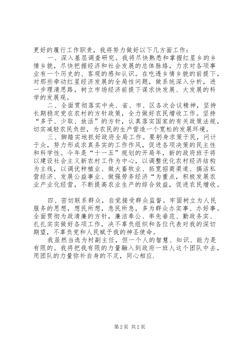 2024年当选村副主任就职演说_第2页
