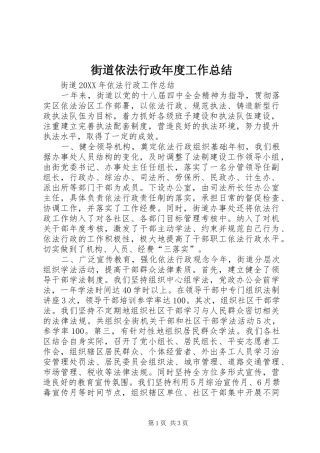 2024年街道依法行政年度工作总结