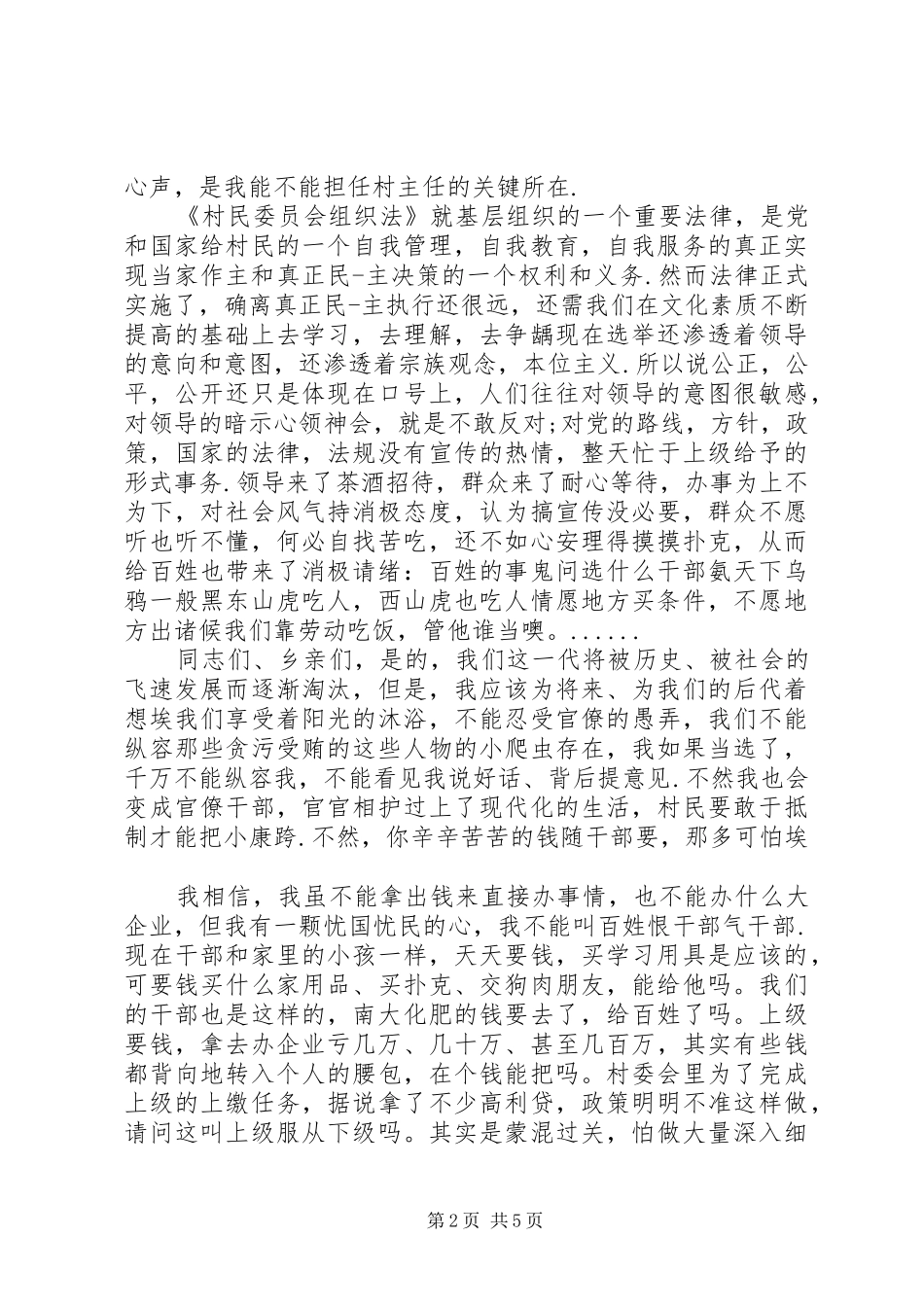 2024年当选村主任表态讲话_第2页