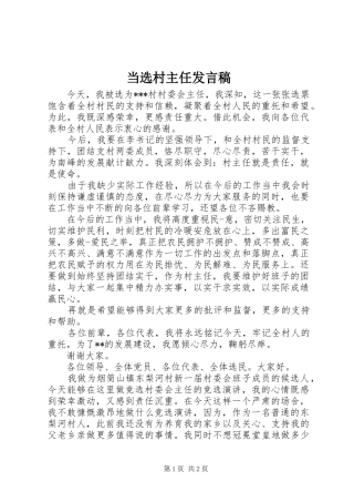 2024年当选村主任讲话稿