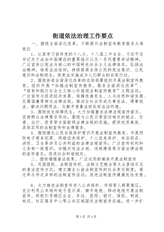 2024年街道依法治理工作要点