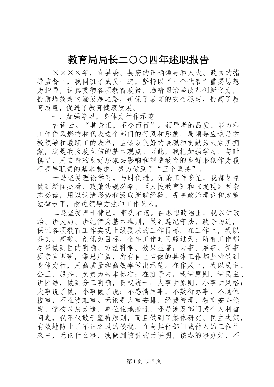 2024年教育局局长二四年述职报告_第1页