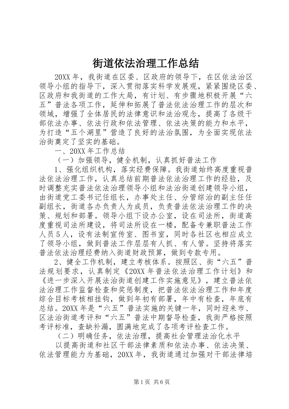 2024年街道依法治理工作总结_第1页