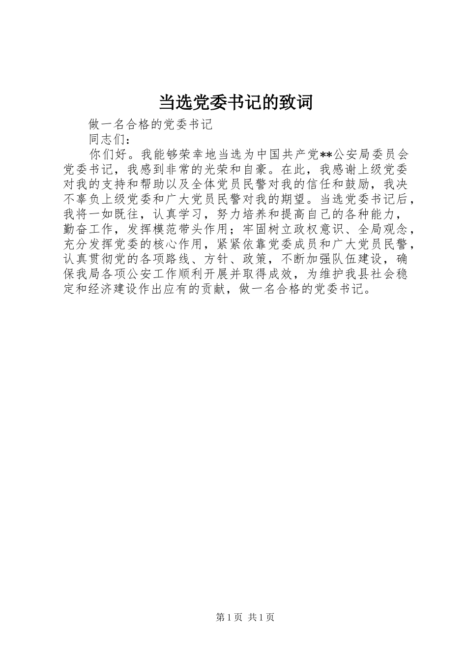 2024年当选党委书记的致词_第1页
