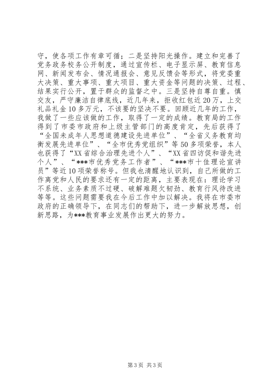 2024年教育局局长个人述职述廉报告_第3页