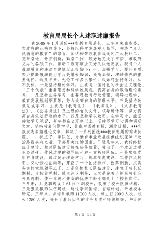 2024年教育局局长个人述职述廉报告