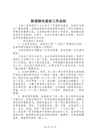 2024年街道移风易俗工作总结