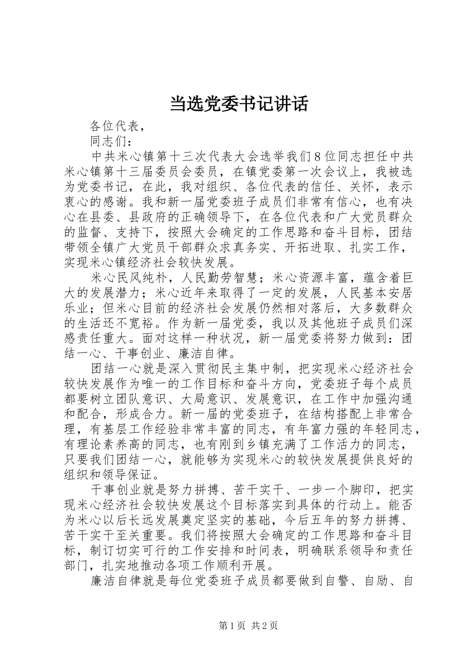 2024年当选党委书记致辞_第1页