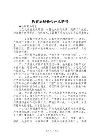 2024年教育局局长公开承诺书