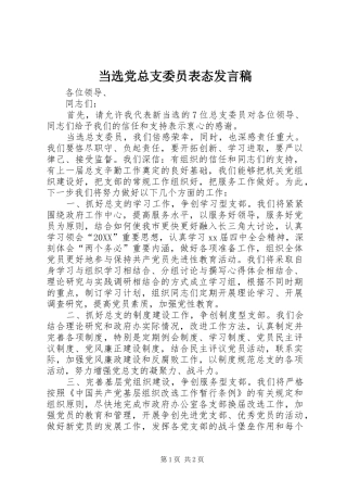 2024年当选党总支委员表态讲话稿