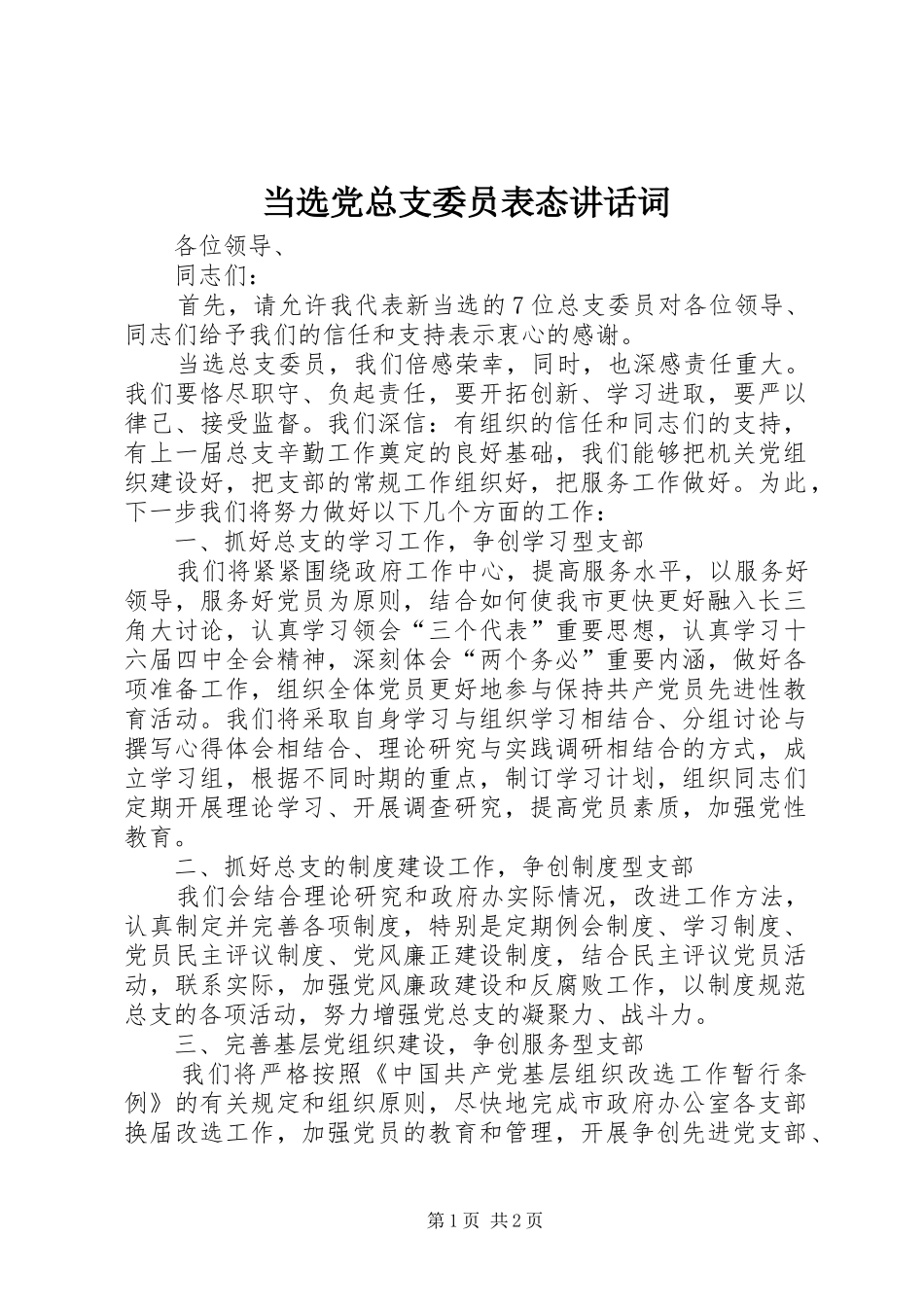 2024年当选党总支委员表态致辞词_第1页