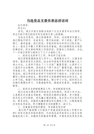 2024年当选党总支委员表态致辞词