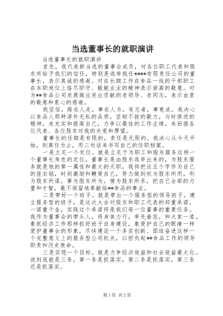 2024年当选董事长的就职演讲