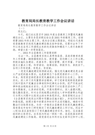 2024年教育局局长教育教学工作会议致辞