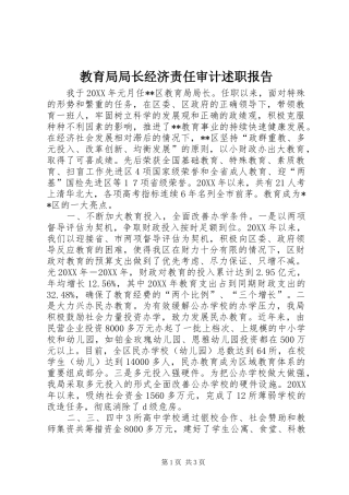 2024年教育局局长经济责任审计述职报告