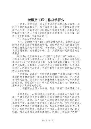 2024年街道义工联工作总结报告