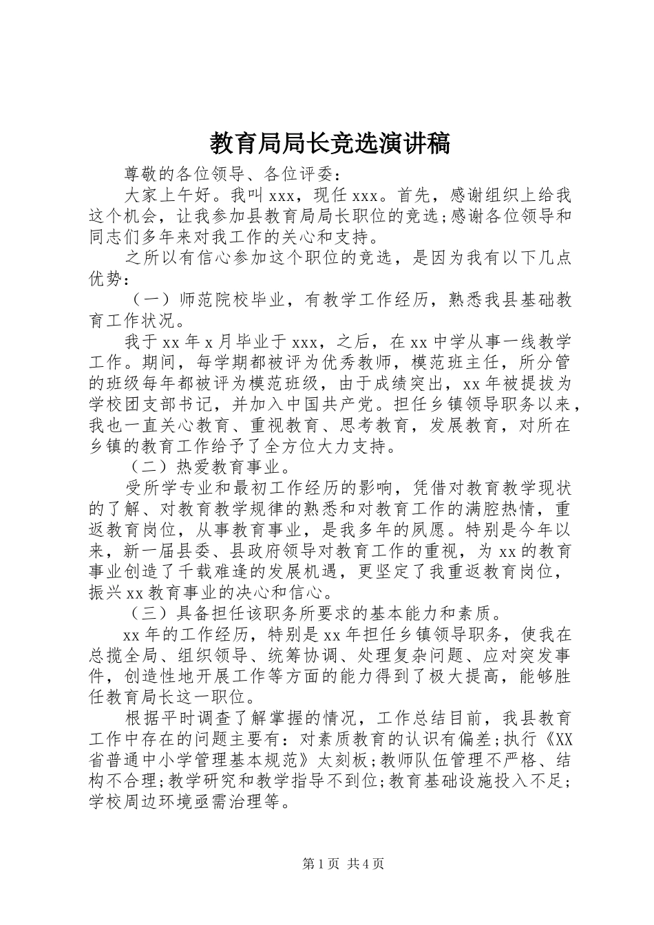 2024年教育局局长竞选演讲稿_第1页