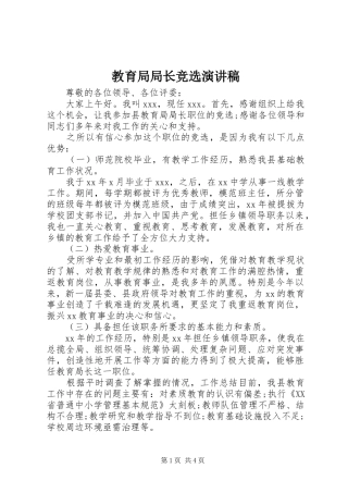 2024年教育局局长竞选演讲稿