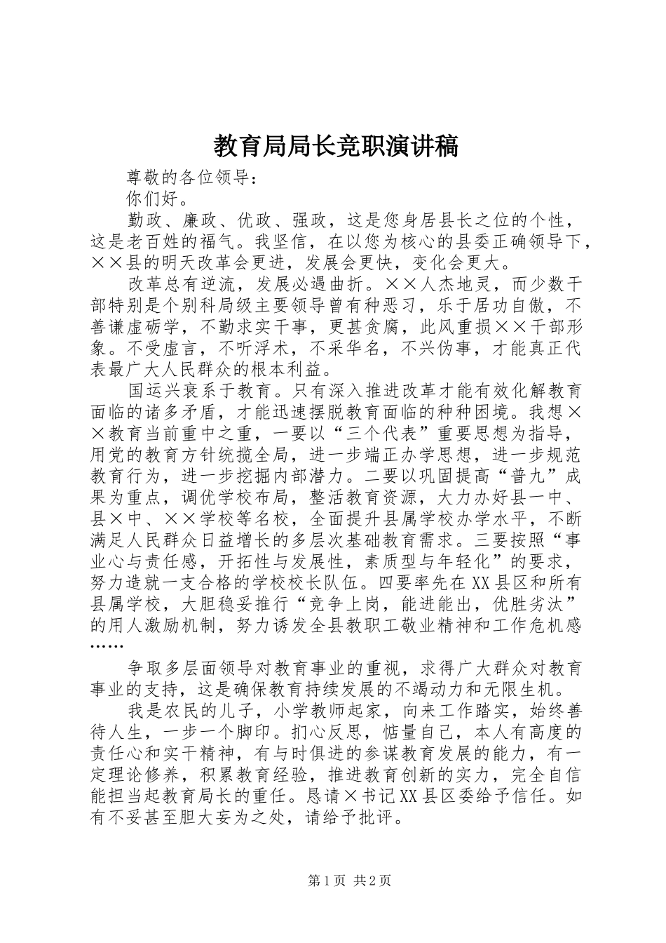 2024年教育局局长竞职演讲稿_第1页