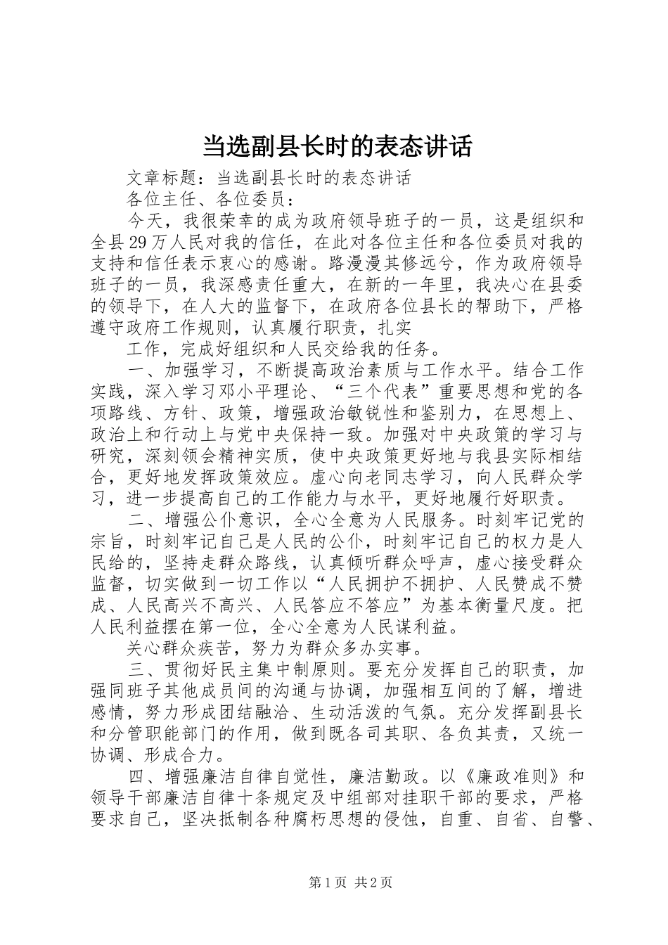 2024年当选副县长时的表态致辞_第1页