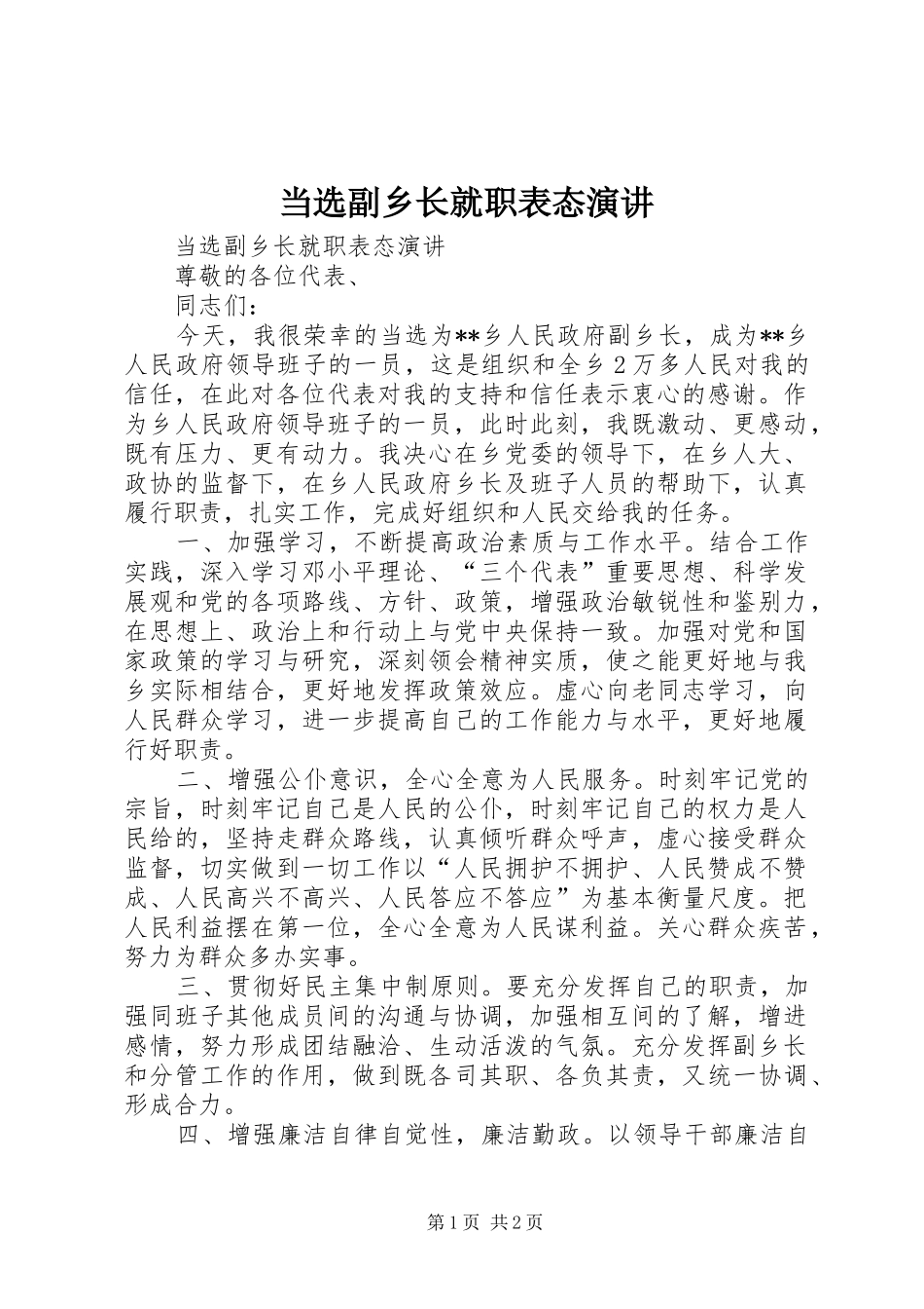 2024年当选副乡长就职表态演讲_第1页