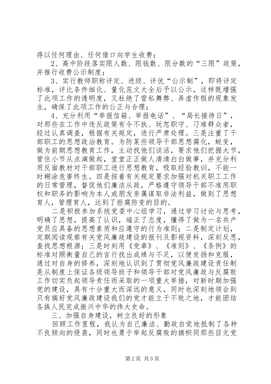 2024年教育局局长廉洁从政工作总结范文_第2页