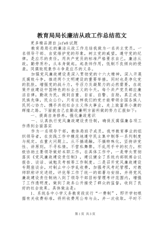 2024年教育局局长廉洁从政工作总结范文