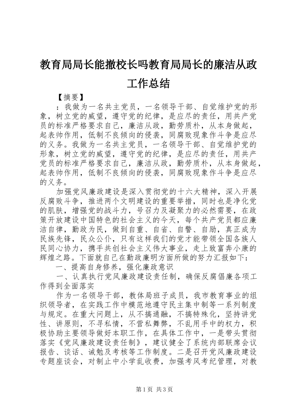 2024年教育局局长能撤校长吗教育局局长的廉洁从政工作总结_第1页