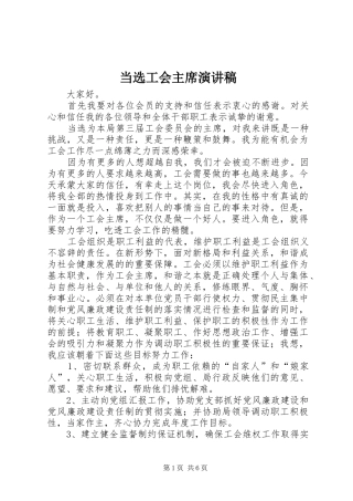 2024年当选工会主席演讲稿