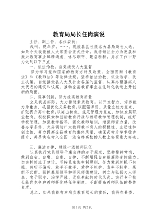 2024年教育局局长任岗演说