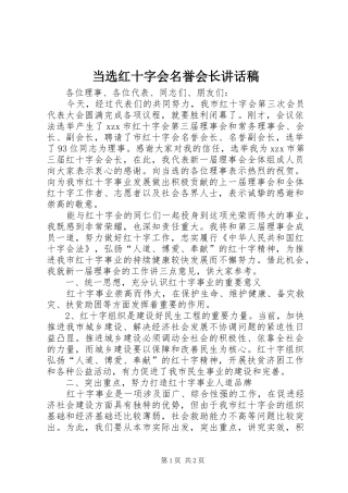 2024年当选红十字会名誉会长致辞稿