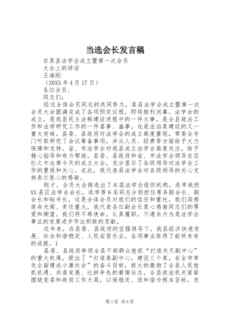 2024年当选会长讲话稿