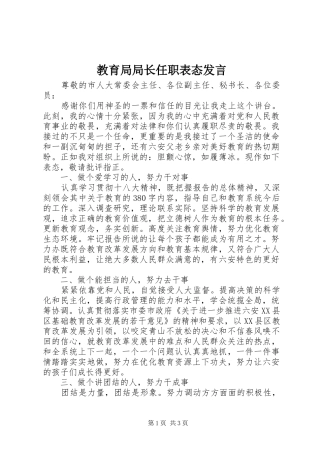 2024年教育局局长任职表态讲话