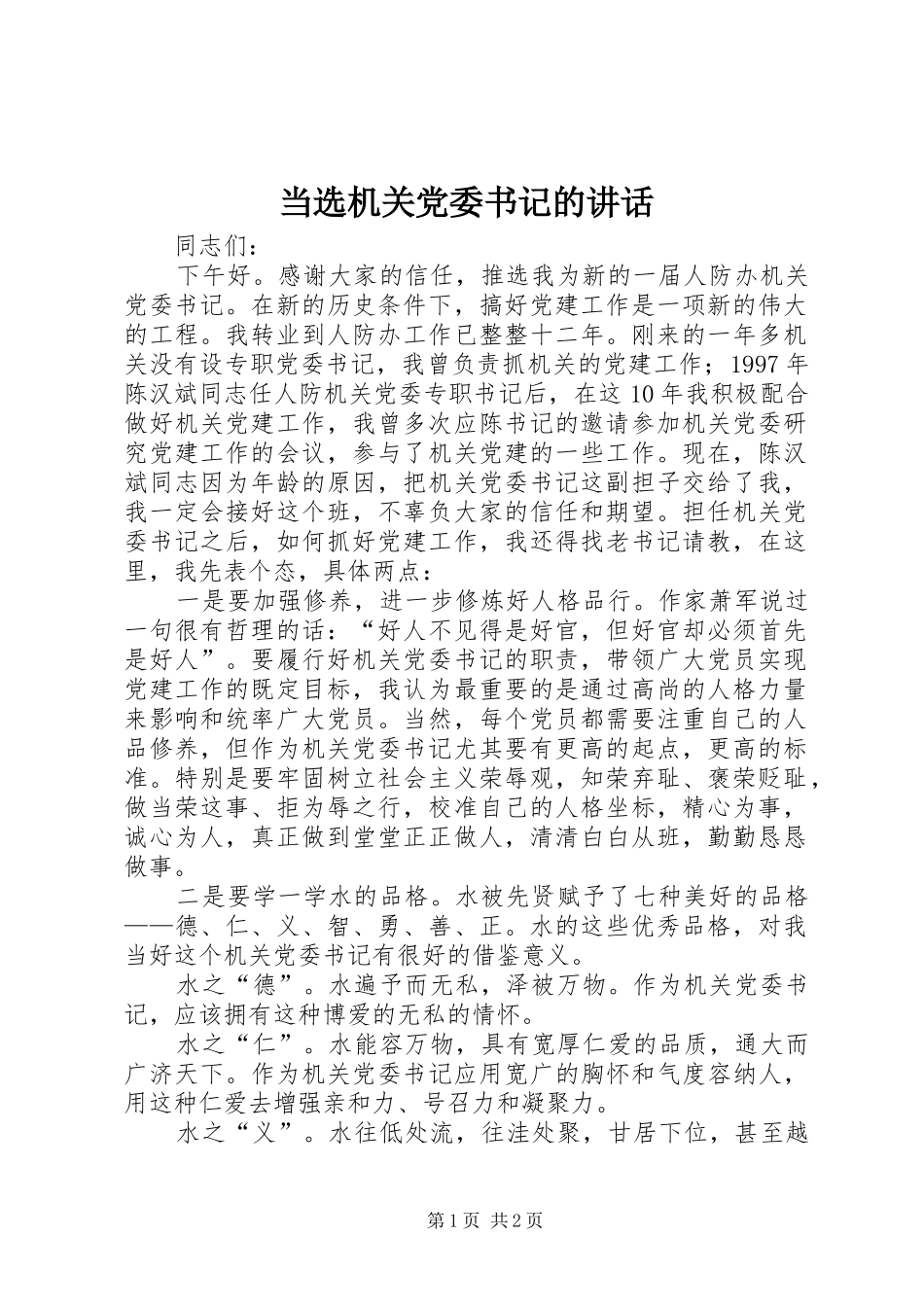 2024年当选机关党委书记的致辞_第1页