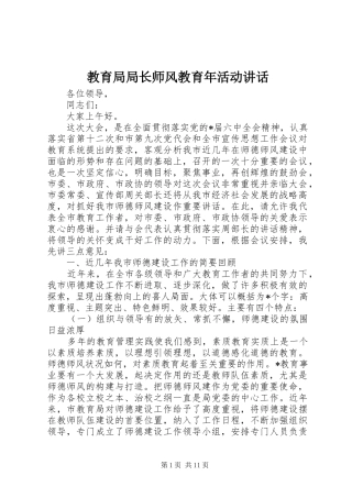 2024年教育局局长师风教育年活动致辞