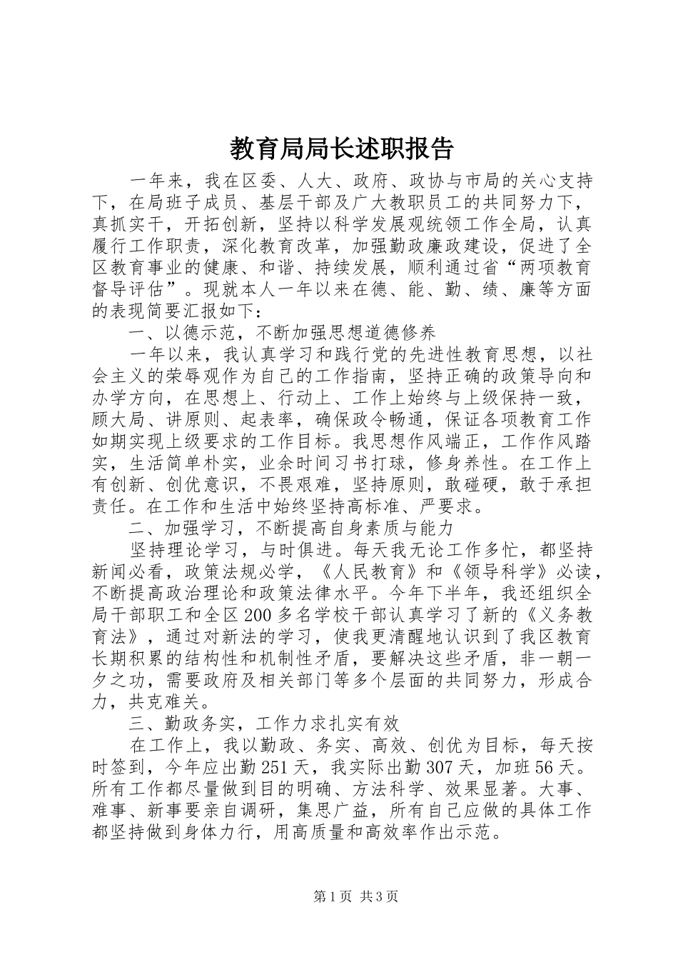 2024年教育局局长述职报告_第1页