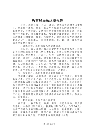 2024年教育局局长述职报告