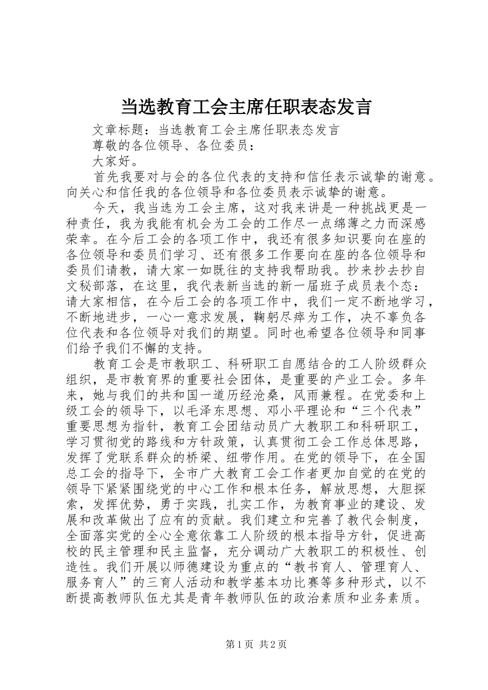 2024年当选教育工会主席任职表态讲话_第1页
