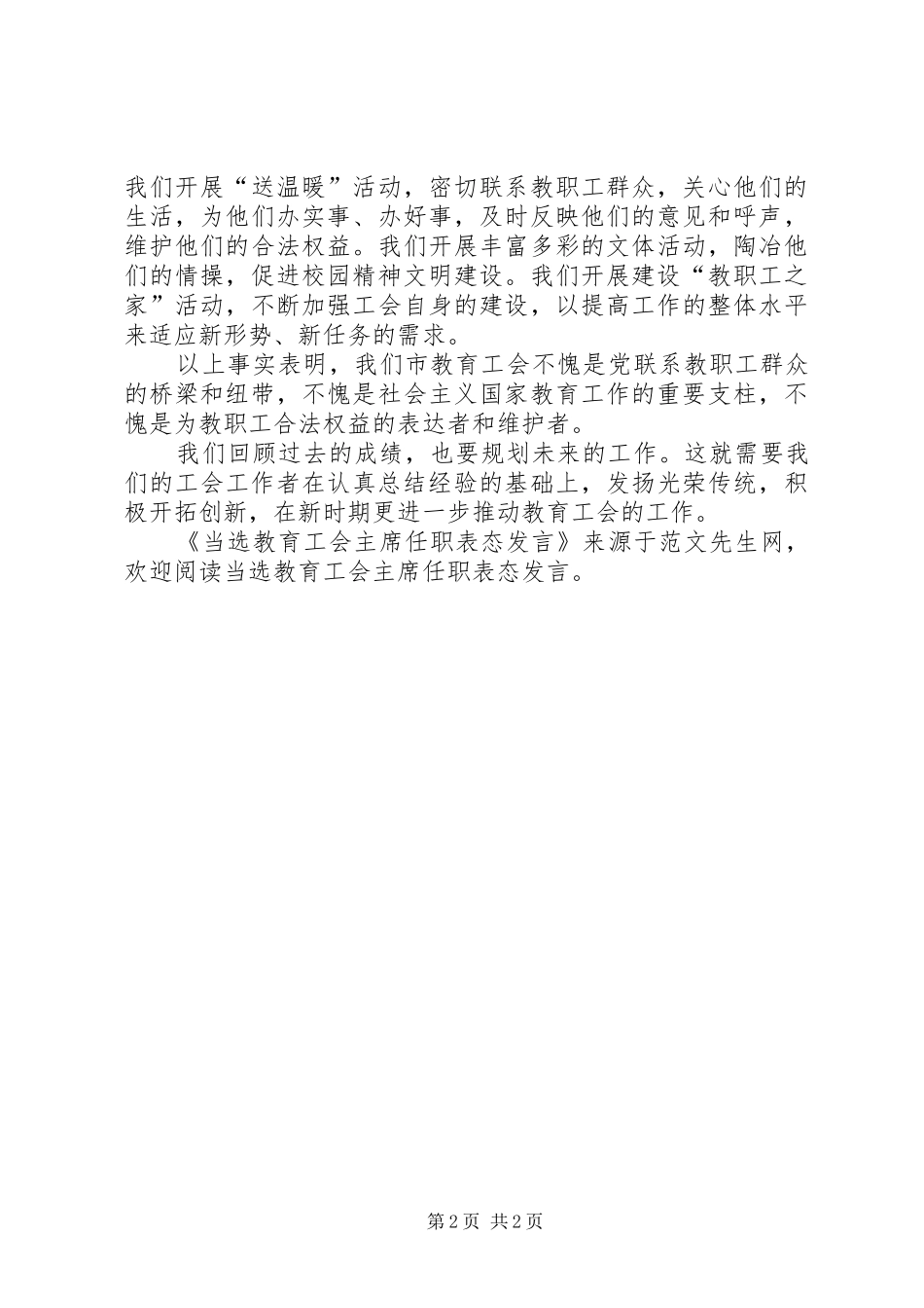 2024年当选教育工会主席任职表态讲话_第2页