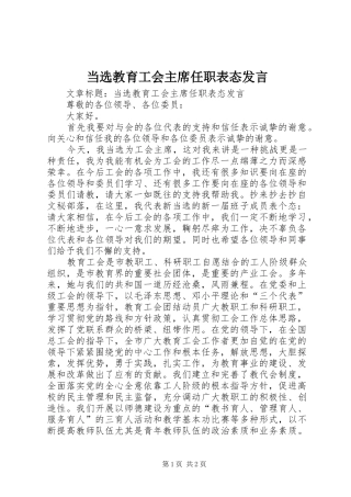 2024年当选教育工会主席任职表态讲话