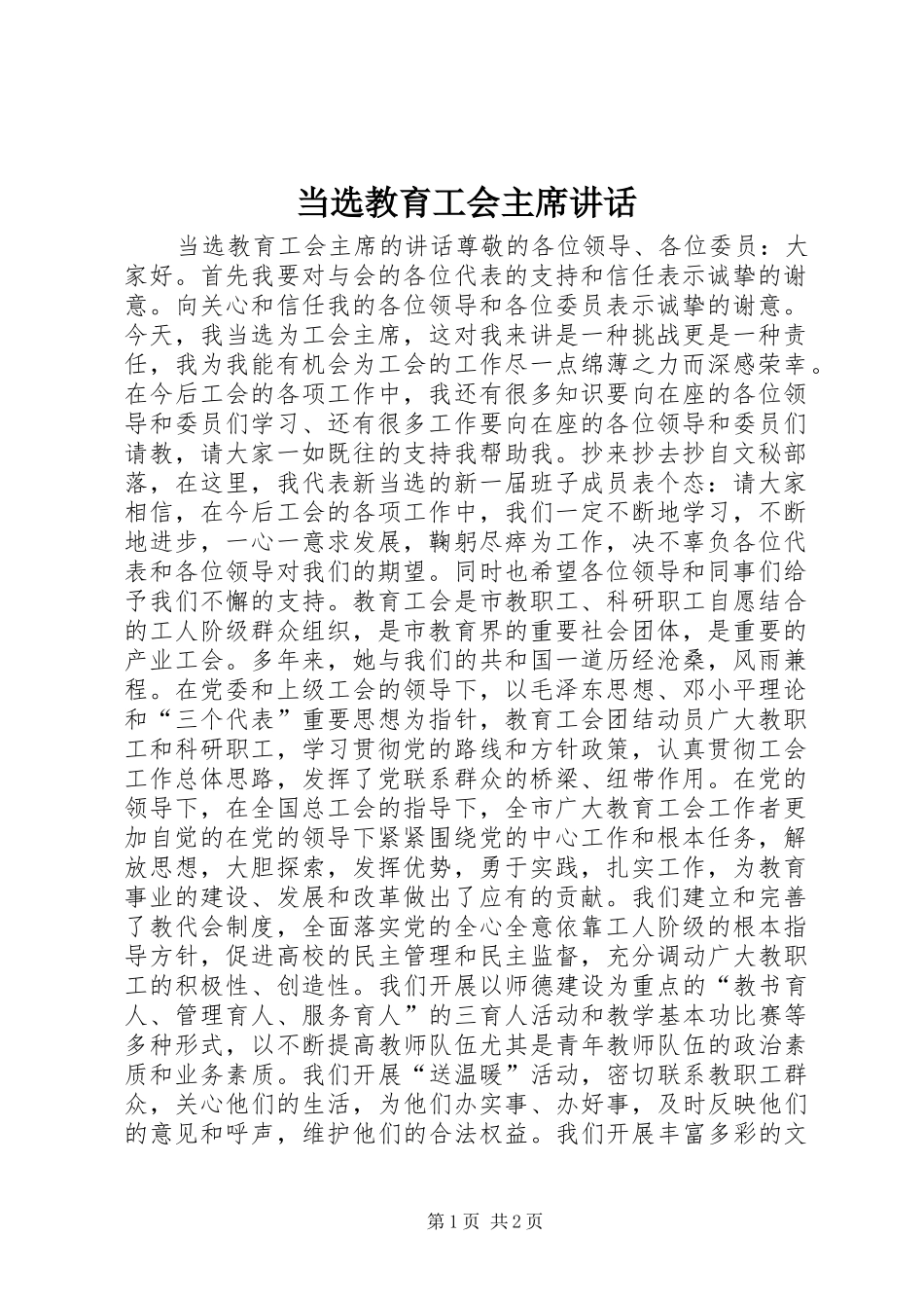 2024年当选教育工会主席致辞_第1页