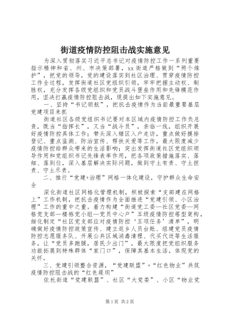 2024年街道疫情防控阻击战实施意见
