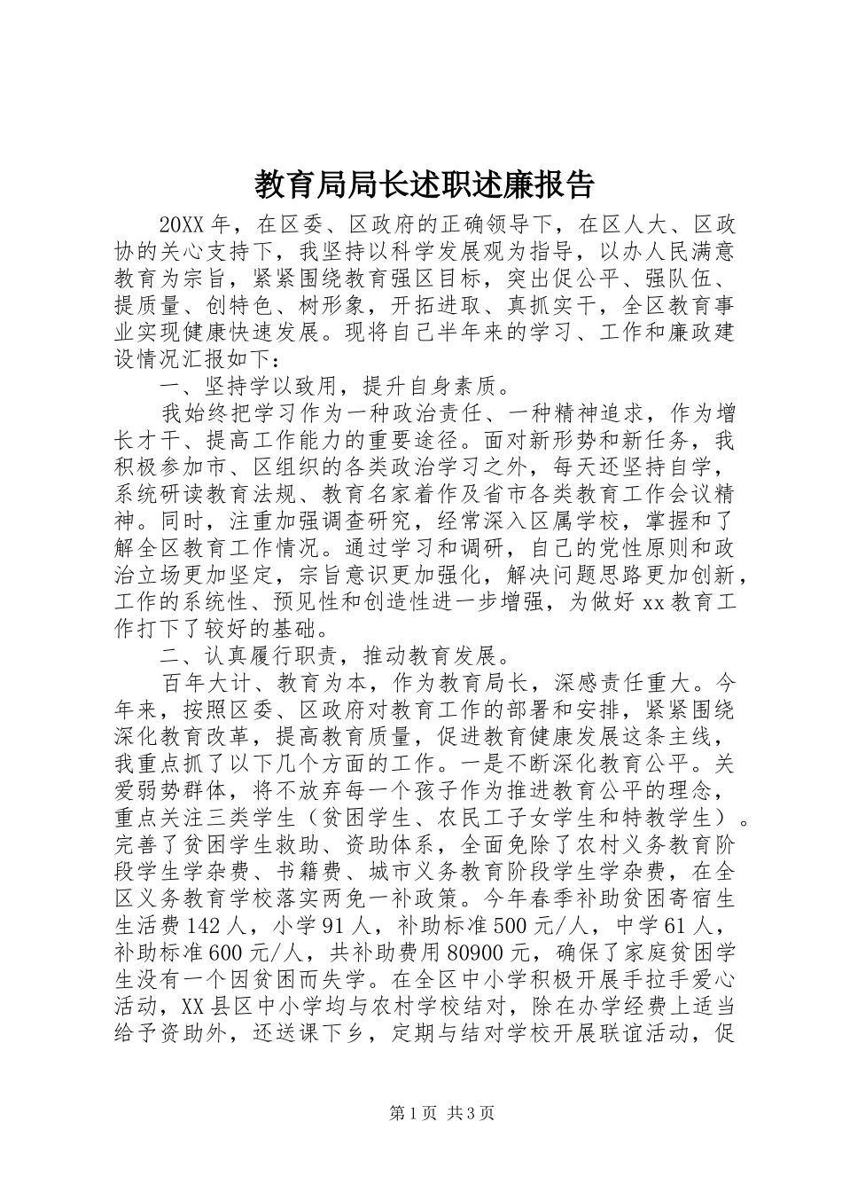 2024年教育局局长述职述廉报告_第1页