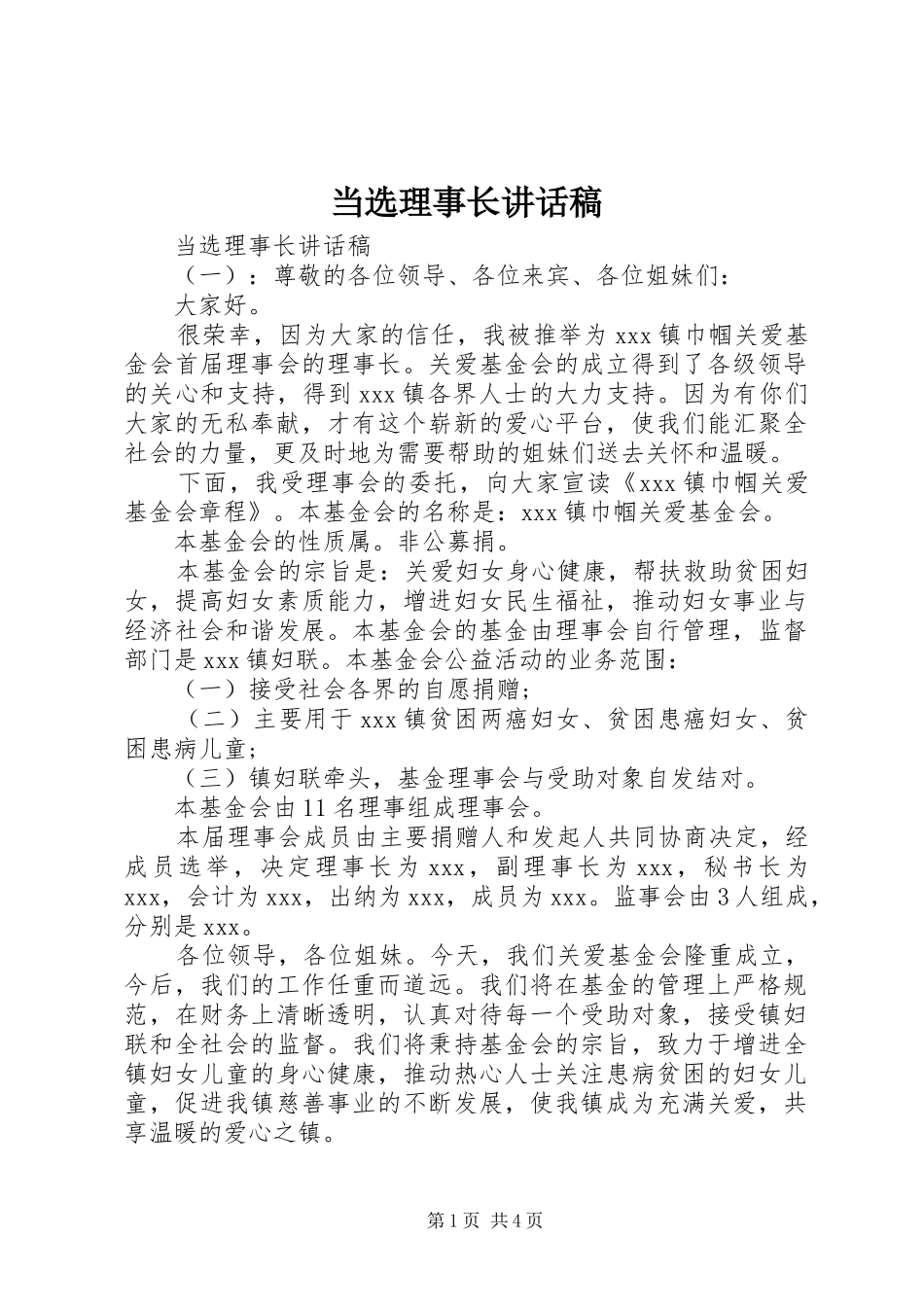 2024年当选理事长致辞稿_第1页